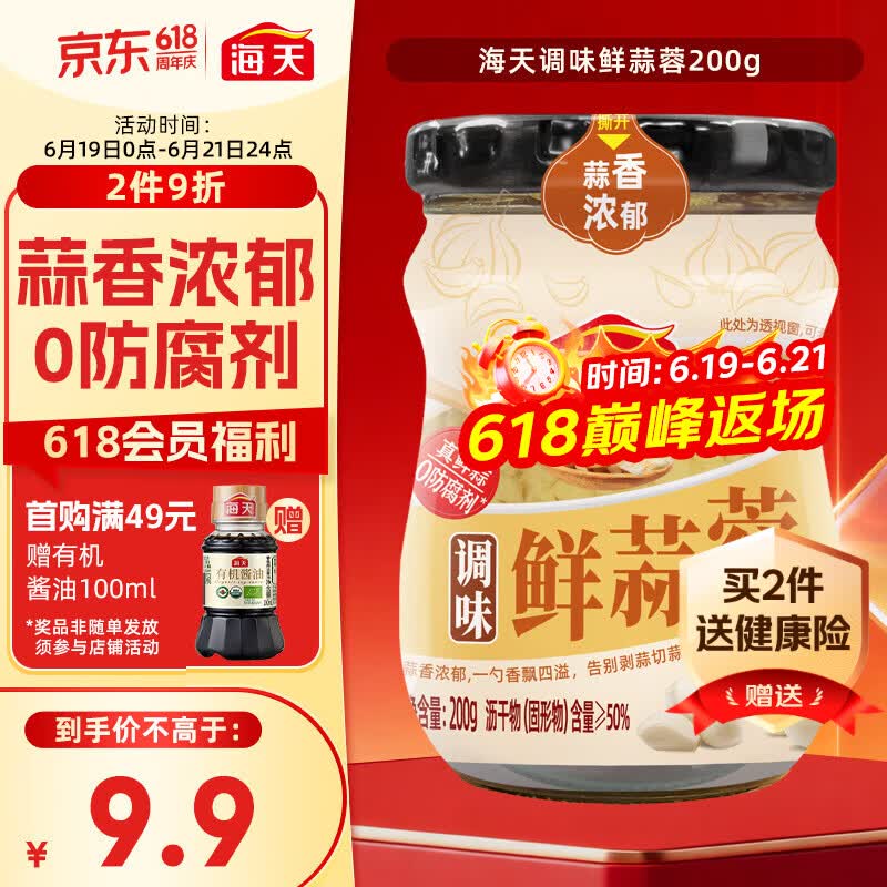 海天 蒜蓉酱 蒜泥酱 0添加防腐剂 鲜蒜蓉200g 火锅蘸料 调味凉拌