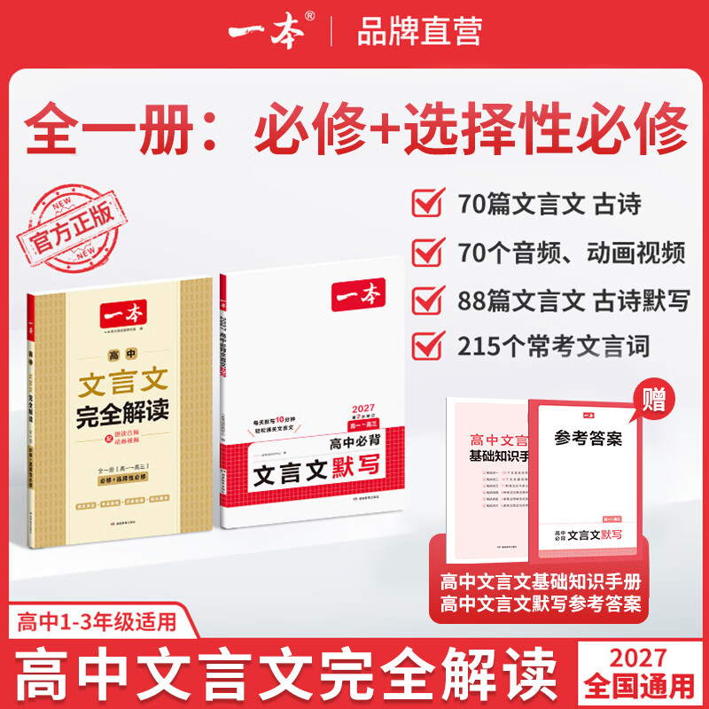 一本2027一本高中文言文完全解读高中语文文言文全解高中语文必背古诗文译注及赏析详解必备高一高二高三高考语文文言文全解一本通人教版必修选修全解全释全析古诗文翻译教辅图书 文言文全解+必备文言文默写 高