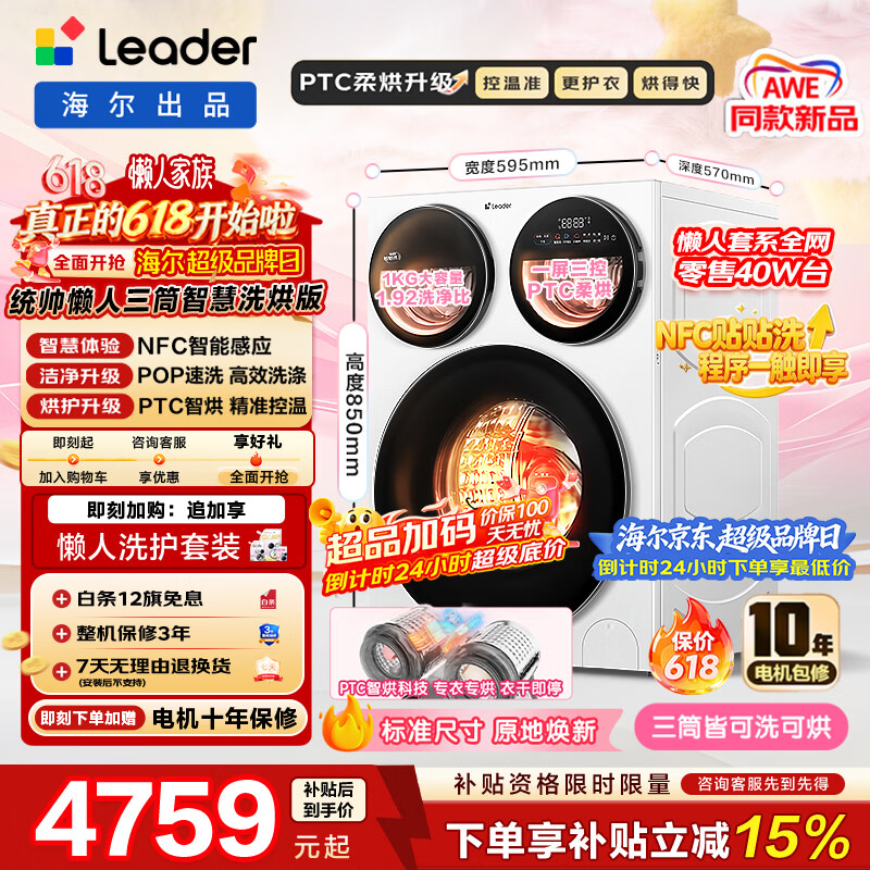 Leader懒人三筒智慧版滚筒洗烘12.5KG全自动家用大容量 三筒三直驱 贴贴洗0手洗 一级能效MHBE785WU1