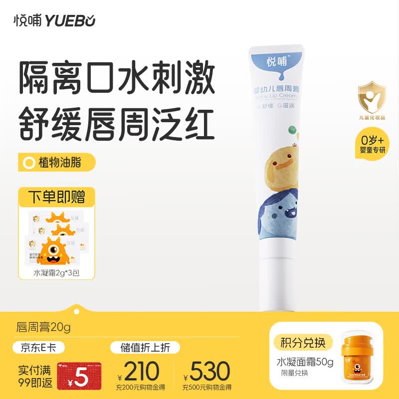 悦哺婴儿唇周膏 宝宝口水膏嘴部舒缓泛红护理口周非疹膏 20g