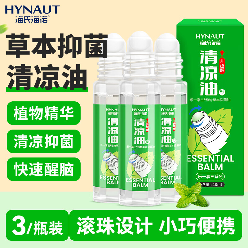 海氏海诺清凉油30ml滚珠型中暑提神醒脑蚊虫叮咬家用草本抑菌油
