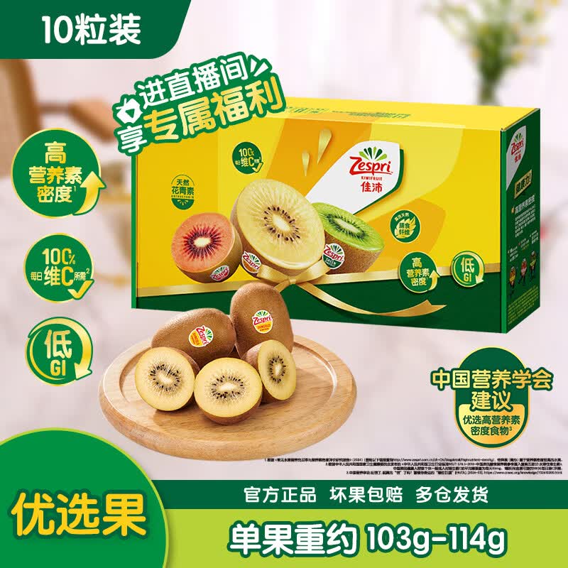 佳沛（zespri）新西兰阳光金果10个装单果重约103-114g 水果礼盒 猕猴桃