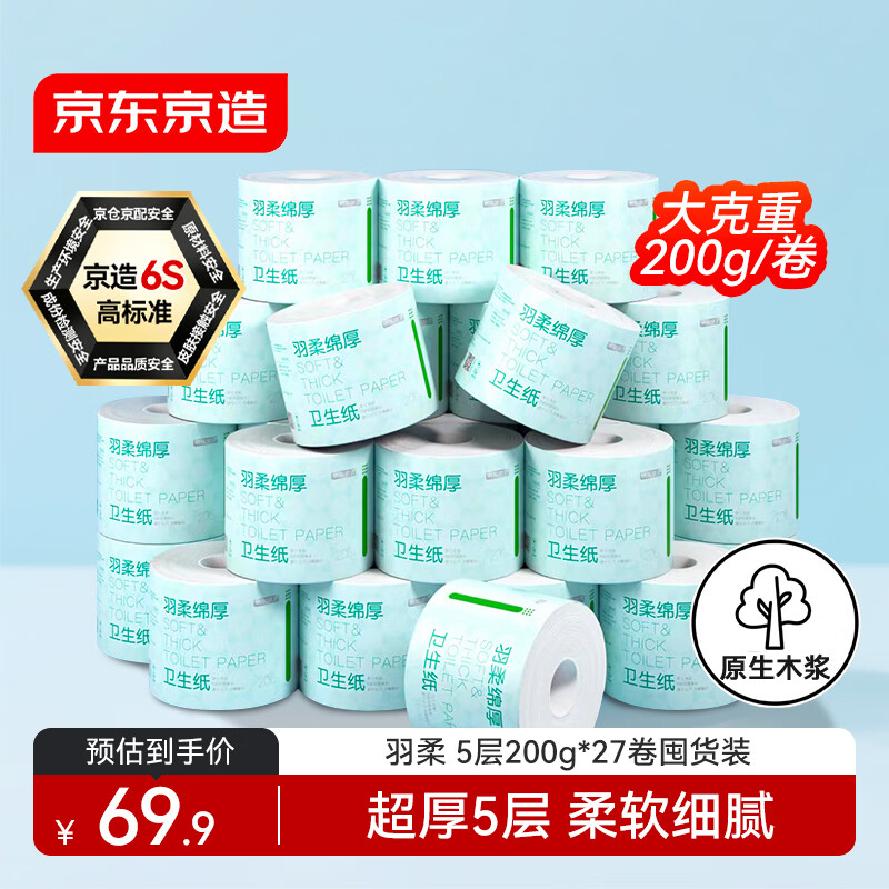 京东京造羽柔有芯卷纸五层加厚200g*27卷 卫生纸巾卷筒纸手厕纸 整箱