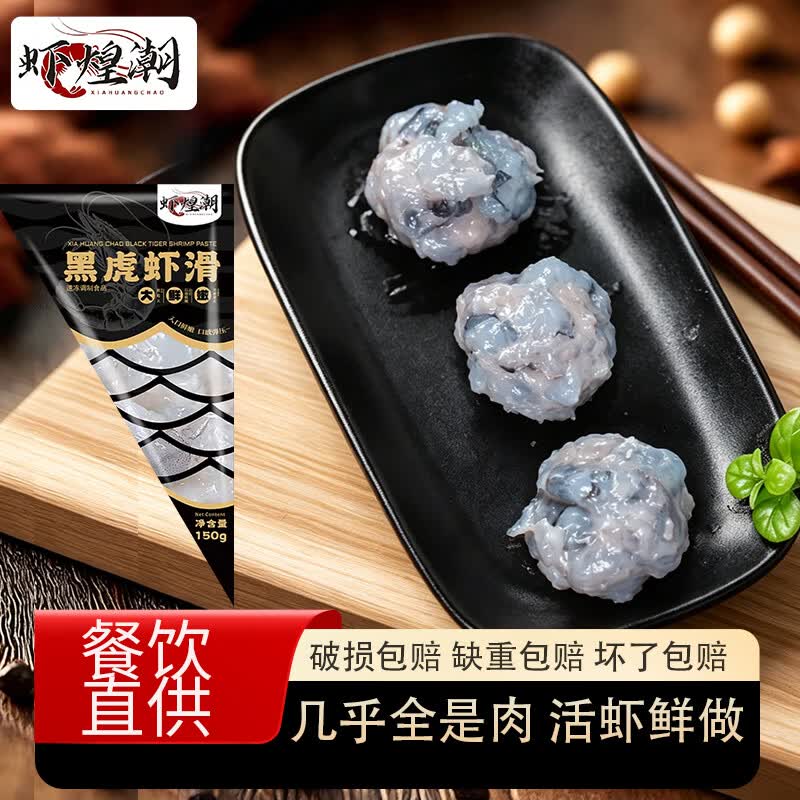 虾煌潮潮汕手工虾丸虾滑现做现发火锅餐饮连锁商用家用150克黑虎 【虾煌潮】甄品黑虎150克/袋20袋