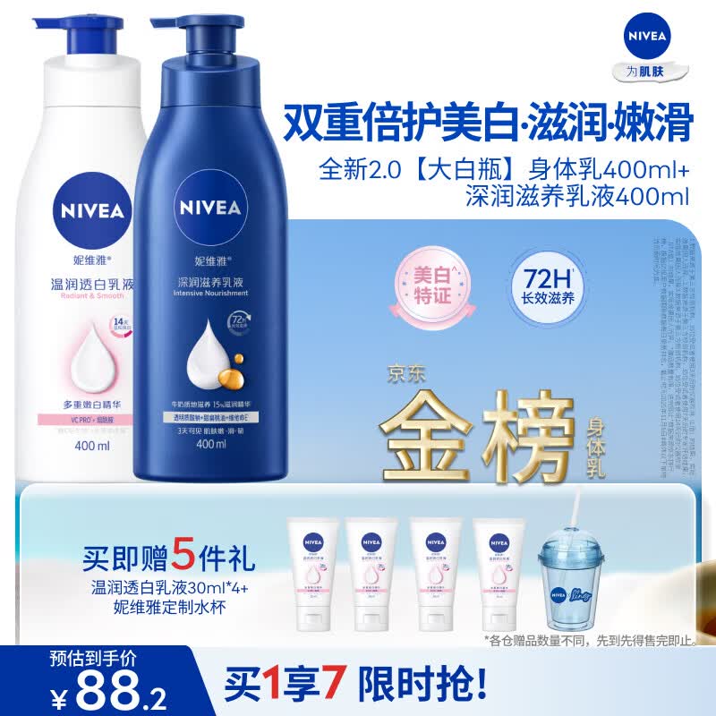 妮维雅（NIVEA）孙颖莎同款天然VC温润透白身体乳液400ml+深润保湿400ml 生日礼物