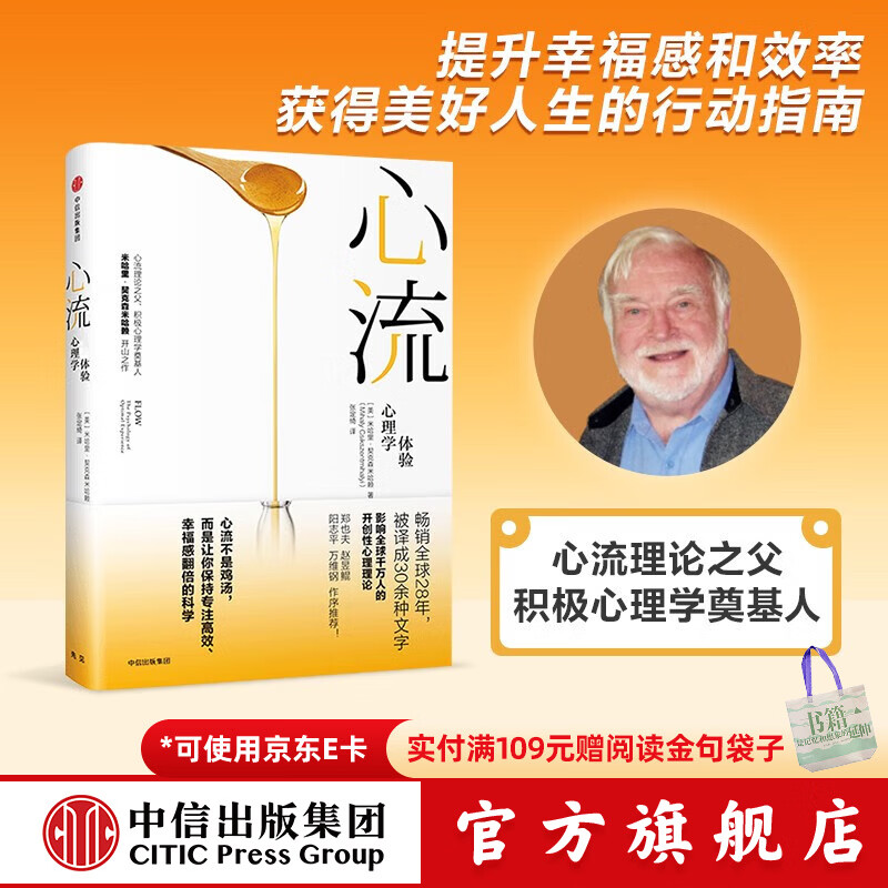 中信出版【官方旗舰店】 心流 心流理论之父 米哈里契克森米哈赖作品 心流书籍正版 罗振宇推荐 中信出版社图 包邮 心流