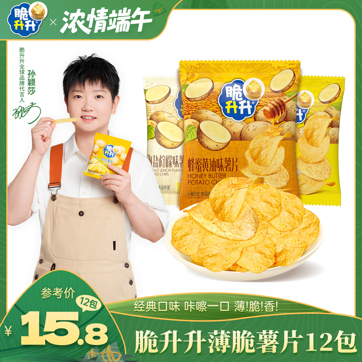 脆升升香脆薯片组合16g*12包，新客仅需9.8元