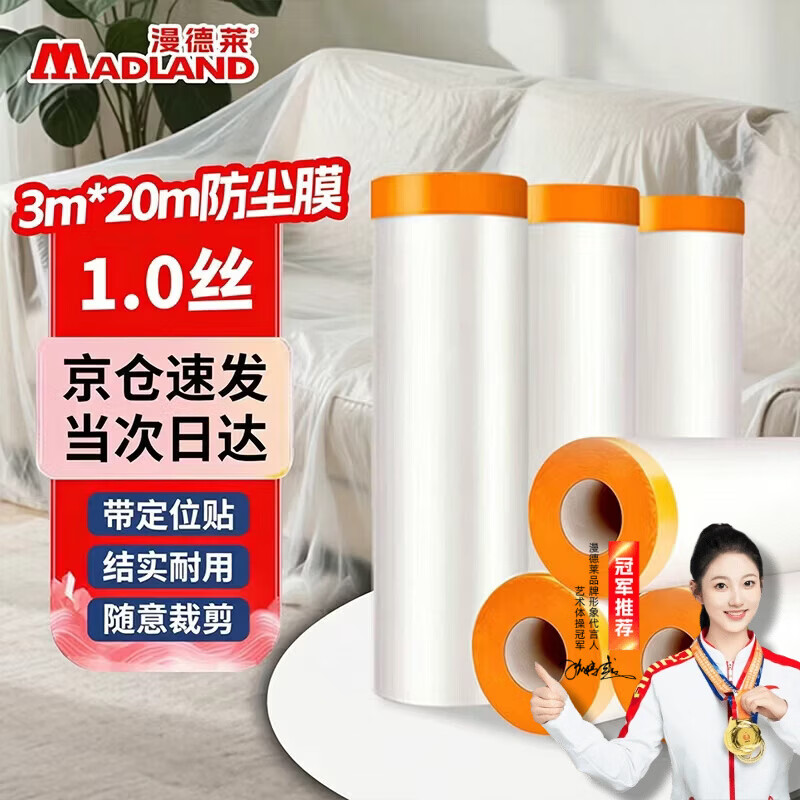 漫德莱装修保护膜防尘 塑料遮蔽膜一次性防尘膜家具防尘罩喷漆刷漆刷墙遮盖灰尘学生宿舍寝室沙发床上防护膜3*20m