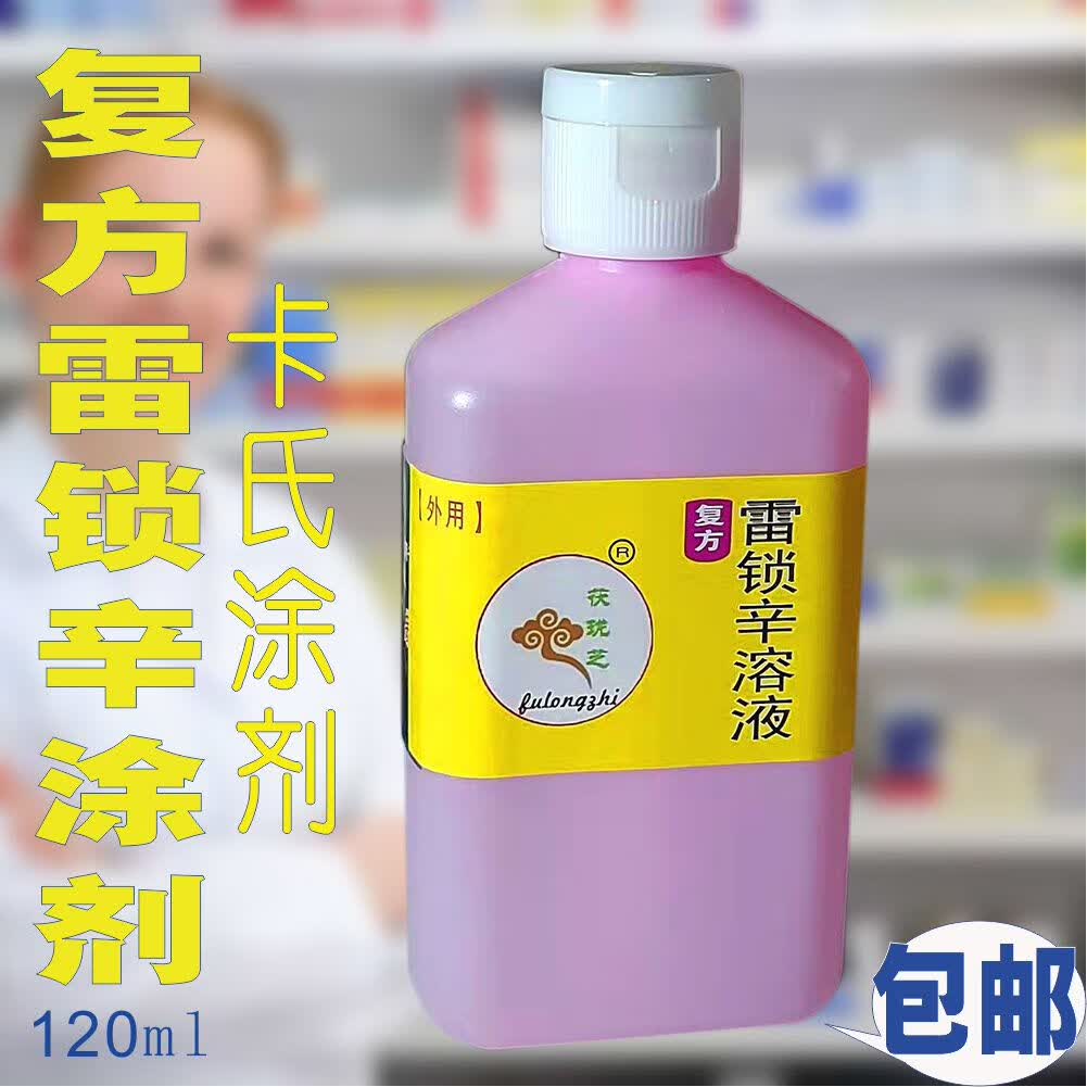 正康佰邦复方间苯二酚涂剂复方雷锁辛溶液 mai菌 手足 体股 汗藓 体股
