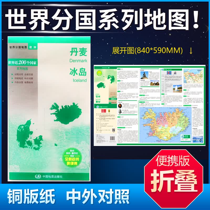 丹麦地图冰岛地图42*59cm中英文双面覆膜折叠商务旅游留学世界分国系列