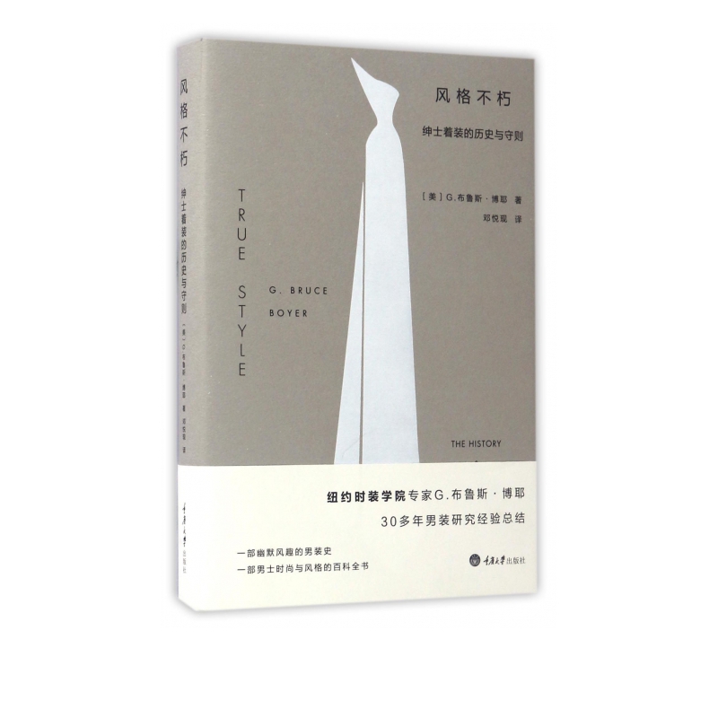 风格不朽(绅士着装的历史与守则)