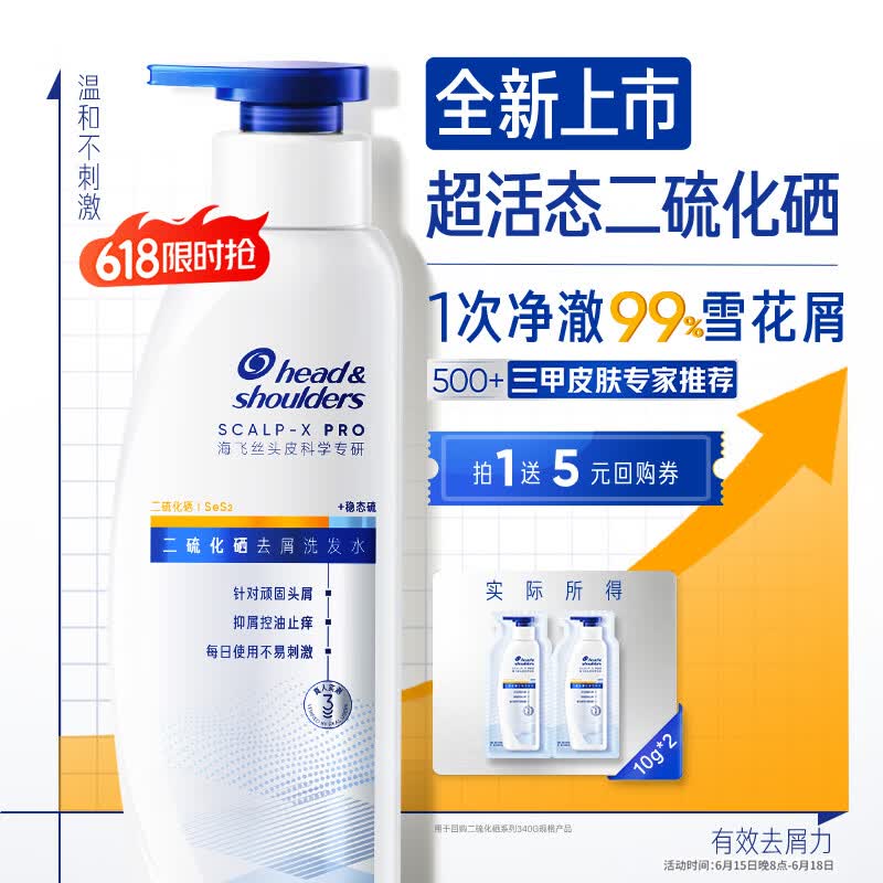 海飞丝超活态二硫化硒去屑止痒洗发水敏肌可用回购券送试用装10g*2