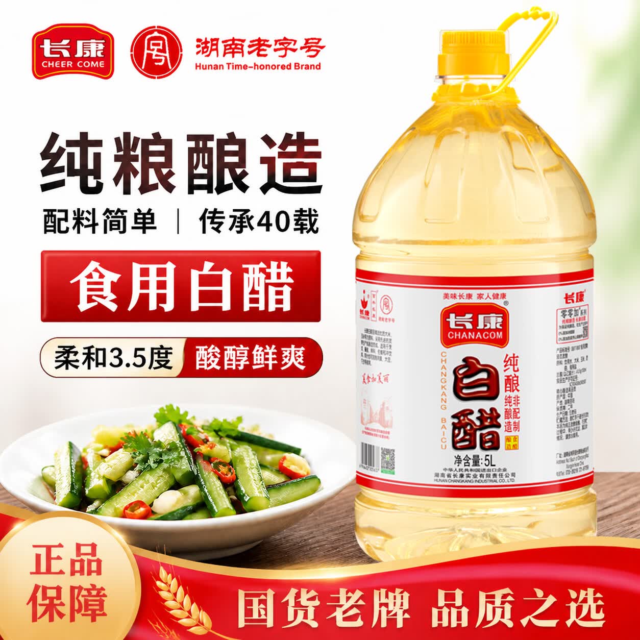 长康纯酿白醋 泡椒鸡爪凉拌饺子蘸料泡菜调味品3.5度食用醋 去污除垢 纯酿白醋5L*1瓶
