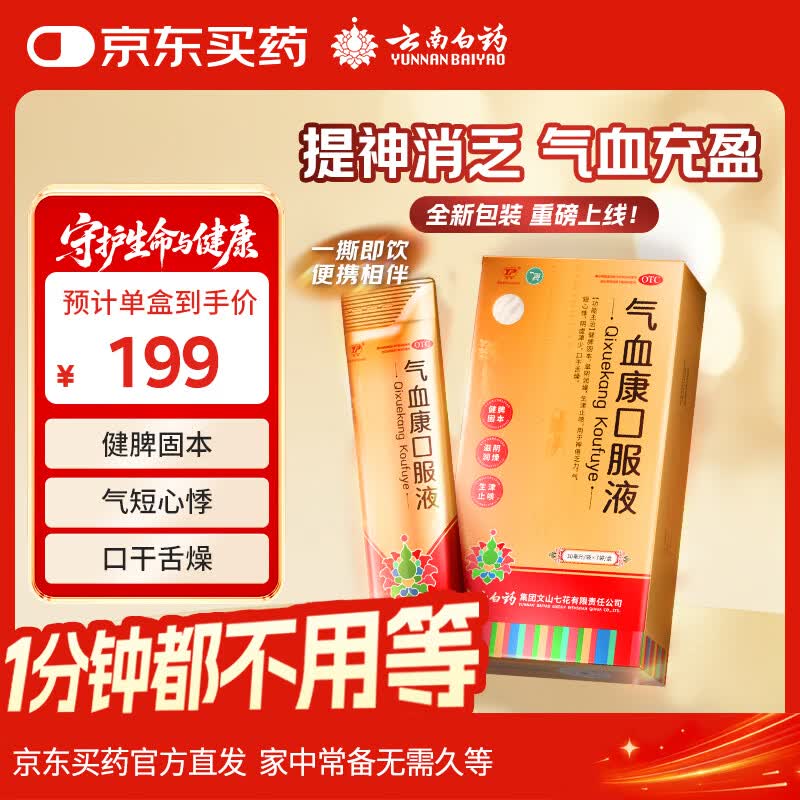 云南白药气血康口服液 30ml*7袋/盒 健脾固本 滋阴润燥 生津止咳 神倦乏力 气短心悸 口干舌燥