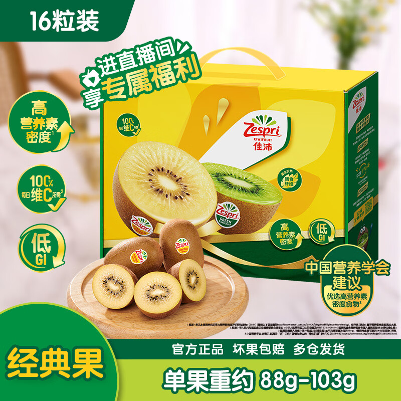 佳沛（zespri）新西兰阳光金奇异果16粒礼盒经典果单果 88-103g  猕猴桃水果礼盒