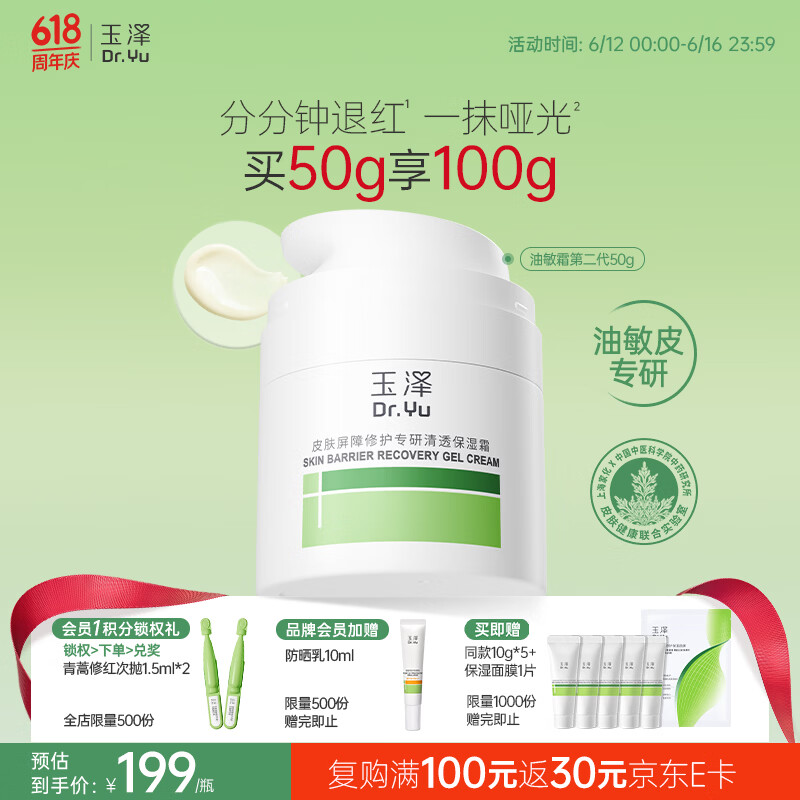 玉泽（Dr.Yu）皮肤屏障修护专研清透保湿霜50g 油敏肌舒缓控油面霜