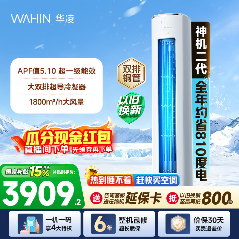 华凌空调神机二代3匹柜机 超省电柜机 家电换新 新一级能效 变频省电  以旧换新国家补贴 神机二代 72HE1Ⅱ 3匹 大双排铜管