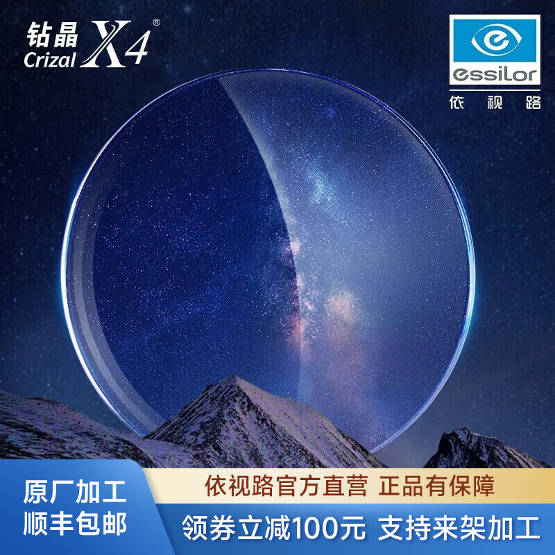 依视路（ESSILOR）【原厂加工】钻晶X4非球面薄镜片防蓝光清透定制近视眼镜可配度数 现片2片装 来架加工 1.60折射率