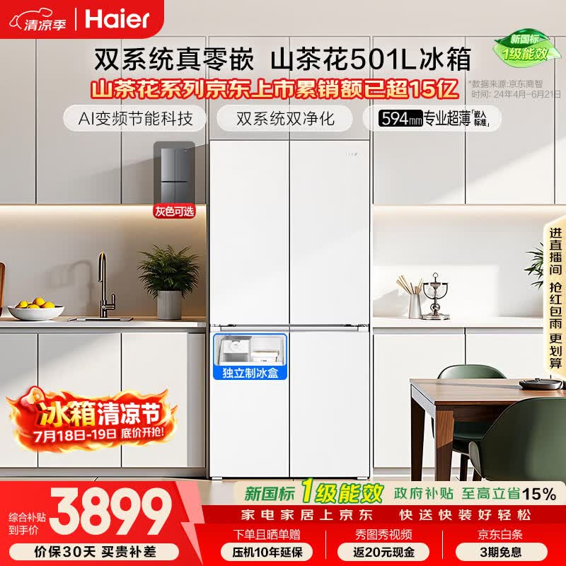 海尔「山茶花2.0」501L十字门冰箱双系统双净化超薄零嵌一级能效风冷BCD-501WGHTDC4FBU1国家补贴
