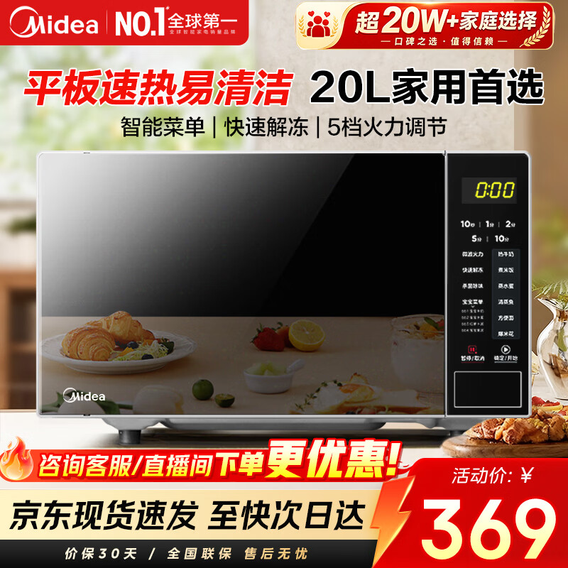 美的（Midea）家用微波炉20L大容量平板易清洁内胆 智能菜单高效速热  一键解冻杀菌除味 宝宝菜单 简单操作 M22J