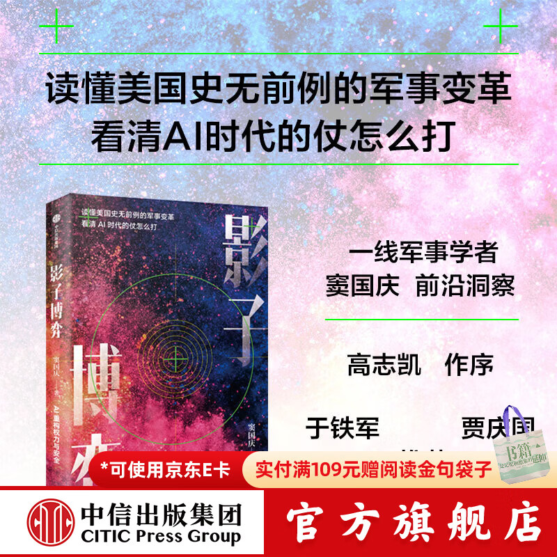 中信出版【官方旗舰店】影子博弈 窦国庆 著 读懂美国史无前例的军事变革 看清AI时代的仗怎么打 中信出版社正版图书 影子博弈