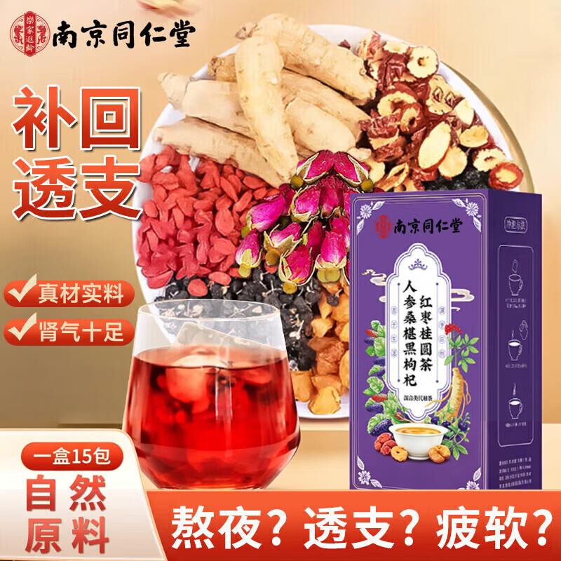 南同四海南京同仁堂人参枸杞桑葚红枣茶包桂圆六宝茶搭补气养血男士正宗