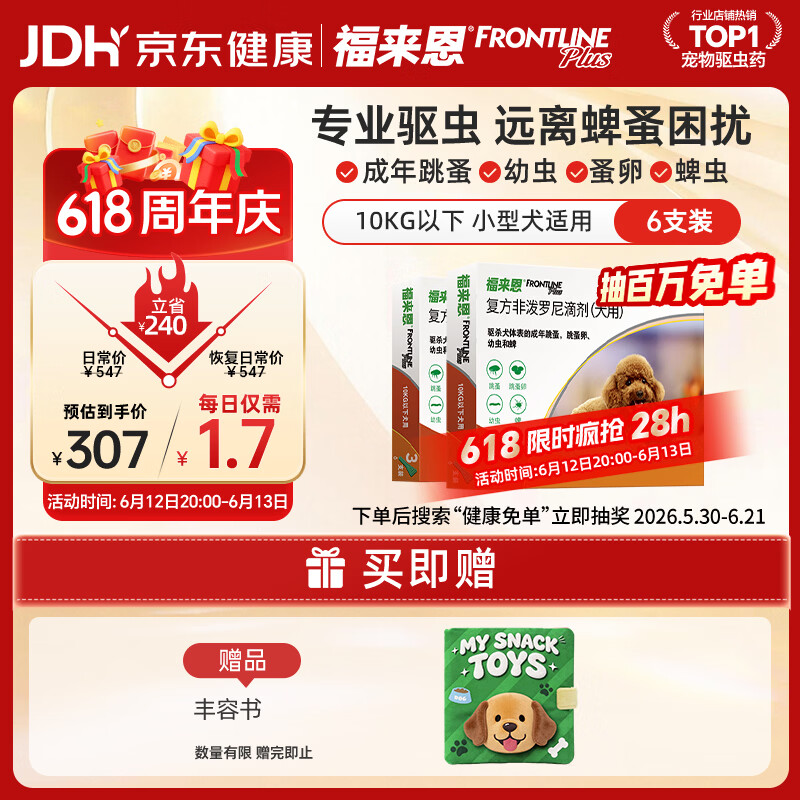 福来恩（FRONTLINE）狗狗进口驱虫药小型犬去跳蚤蜱虫滴剂原研药0.67ml*6支装
