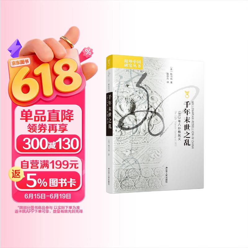 海外中国研究系列·千年末世之乱：1813年八卦教起义