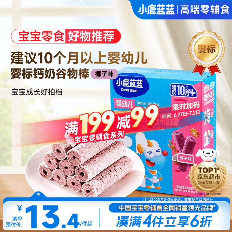小鹿蓝蓝热门商品婴幼儿钙奶黑米谷物棒宝宝零食磨牙米饼泡芙饼干25g10月+