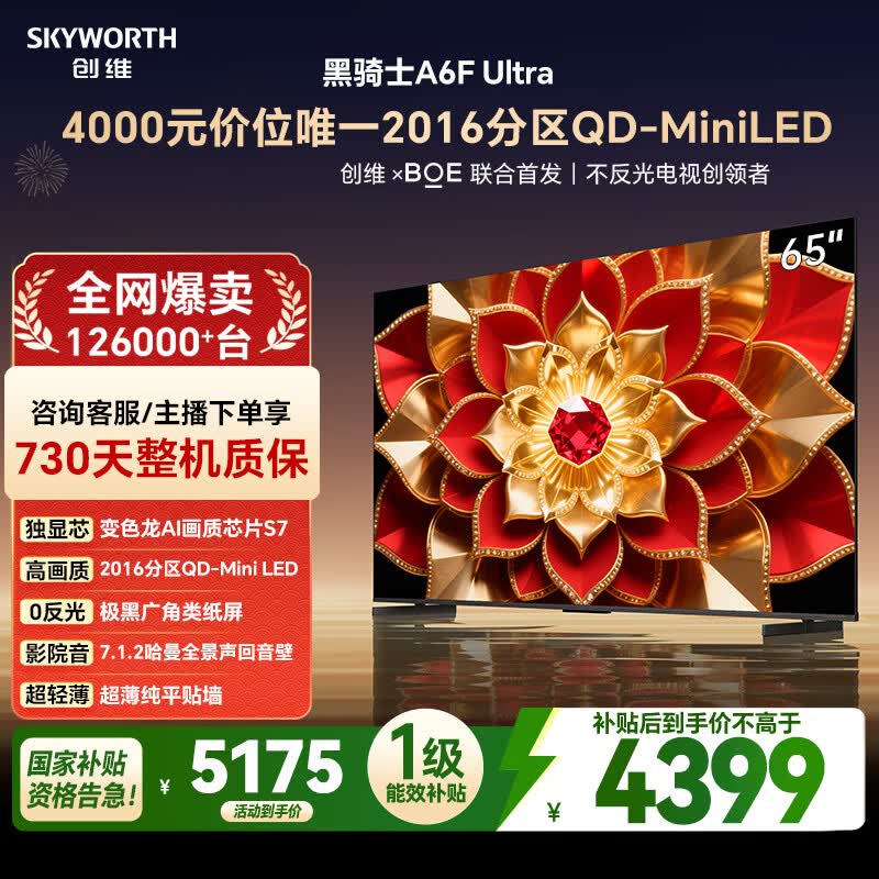 创维电视 A6F Ultra 65英寸 2016分区QD-Mini LED 哈曼回音壁 液晶平板电视机国家补贴a6fpro+新款
