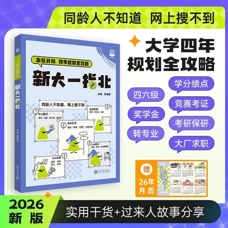 2026版新大一指北大学生四六级技巧考研就业实习规划大学校园生存内部指南隐藏攻略这才是我要的大学专业职业学长学姐私藏大学攻略大学信息差工具书 【2026新版】新大一指北