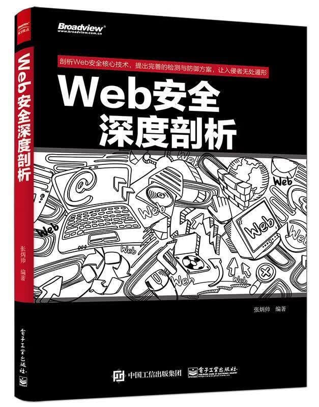 【正版现货】Web安全深度剖析