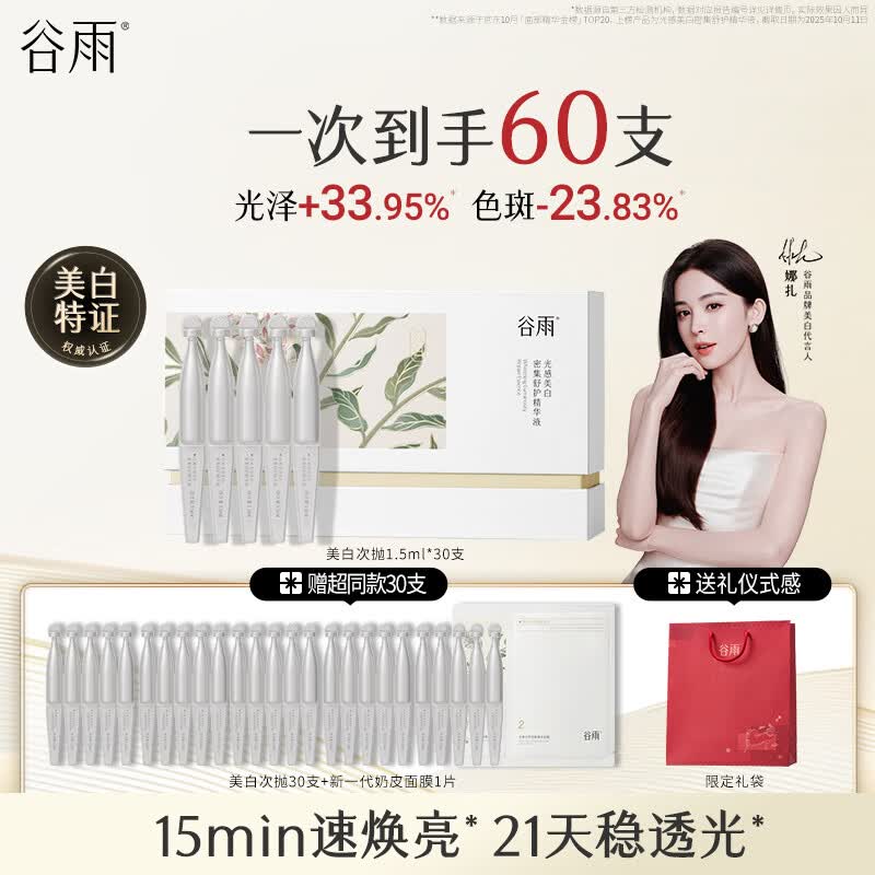 谷雨美白次抛精华液1.5ml*30支淡斑修护舒缓保湿护肤品生日礼物