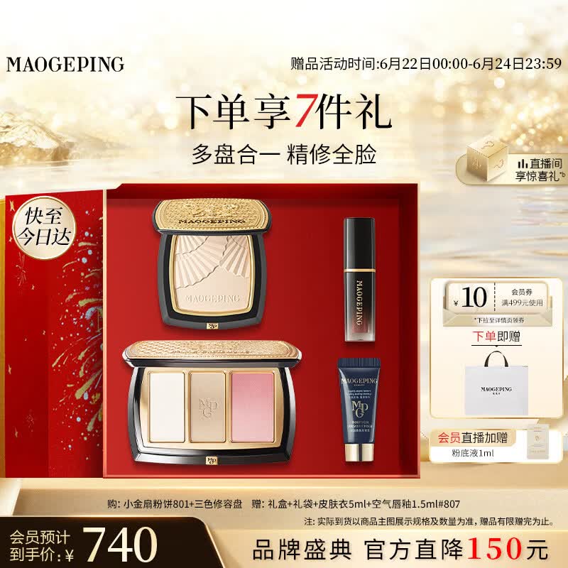 毛戈平彩妆礼盒小金扇粉饼801+三色修容盘化妆品生日礼物送女生
