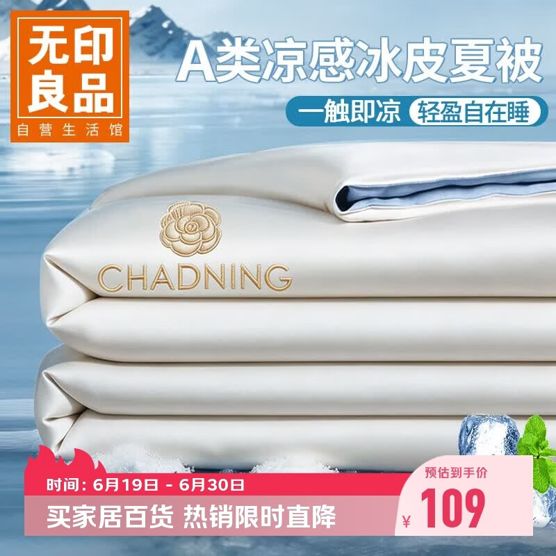 无印良品A类凉感冰丝夏凉被 夏季深睡控温薄被子可机洗空调被芯 200*230cm