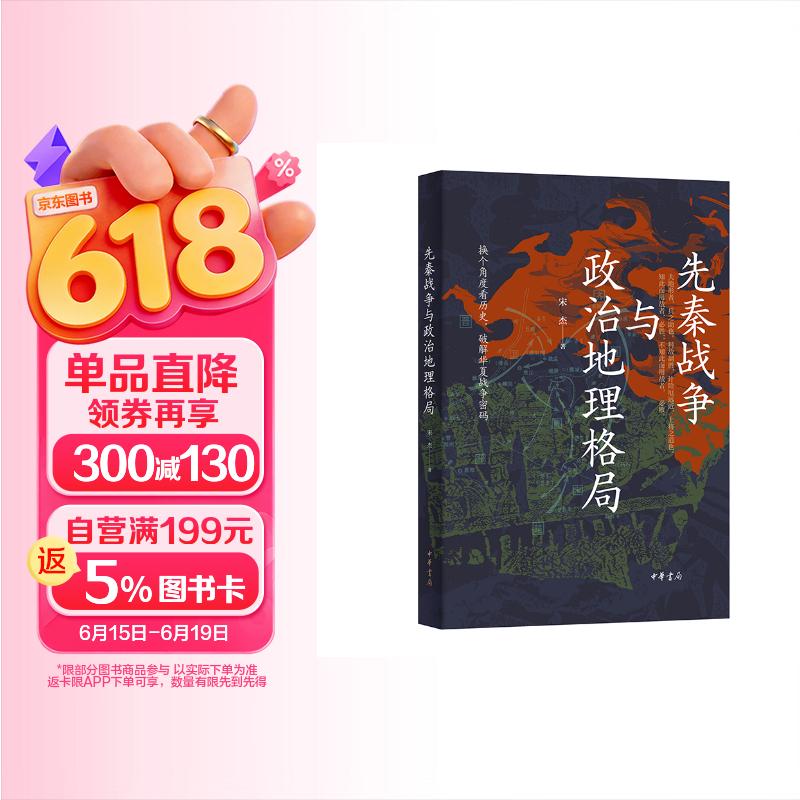 先秦战争与政治地理格局 中华书局