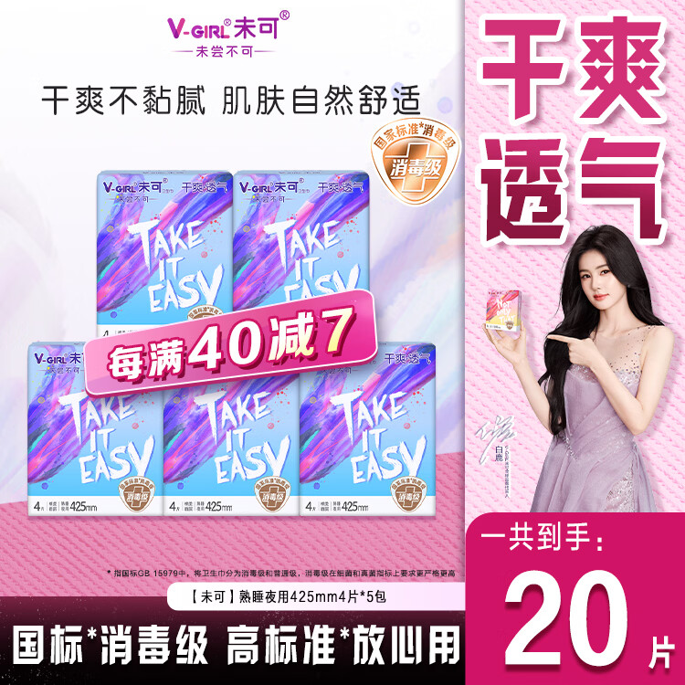 未可消毒级卫生巾超薄425mm4片*5包组合干爽不粘腻【全新升级】