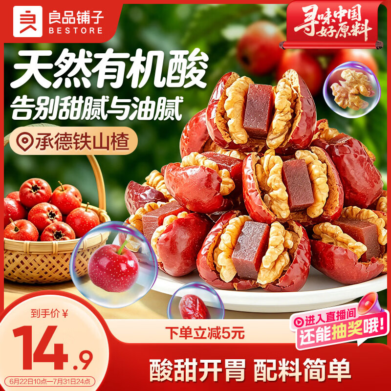 良品铺子枣夹核桃山楂糕200g骏枣夹核桃仁夹山楂条儿童零食独立包装
