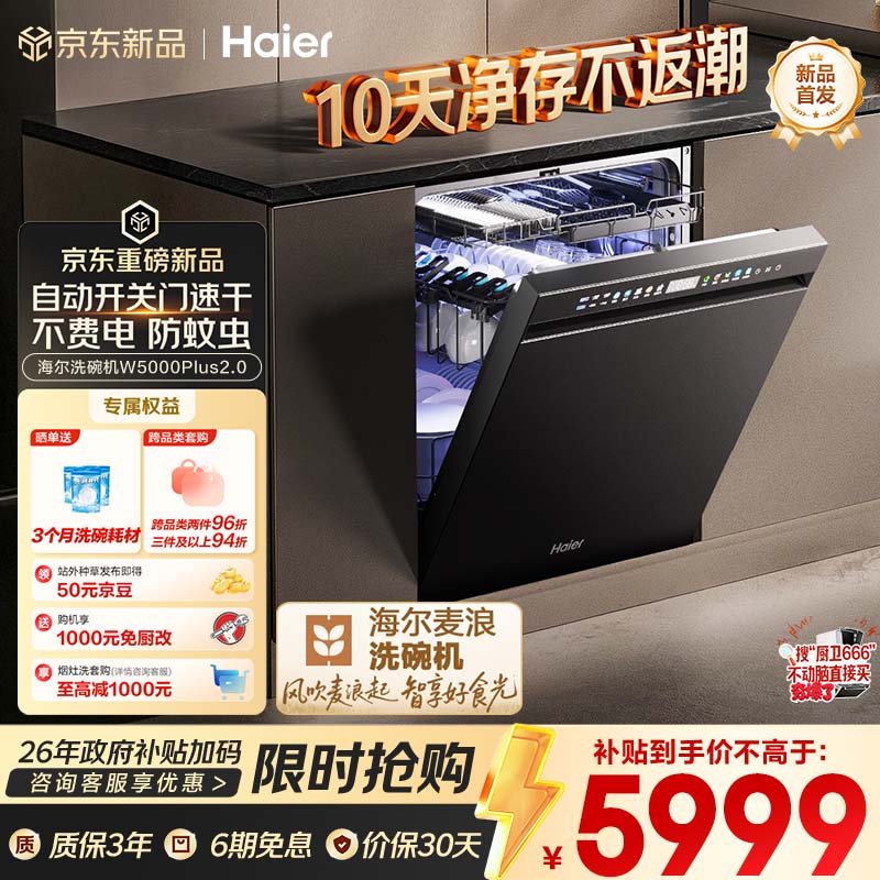海尔（Haier）【价保618】麦浪套系洗碗机嵌入式W5000Plus2.0双面洗消毒163升22套大容量10天净存EYSZW22586SHU1