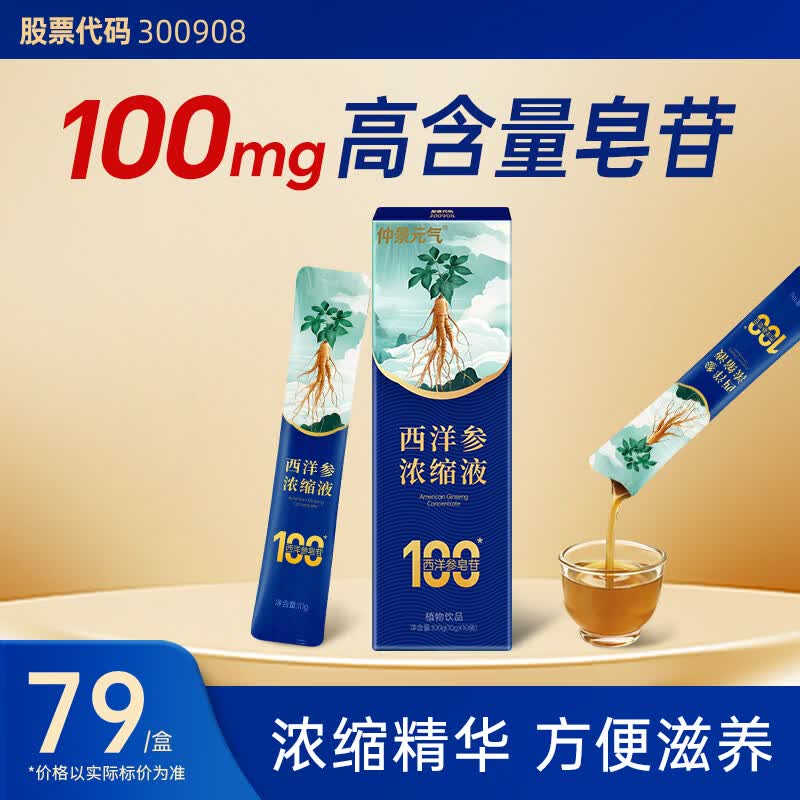 仲景元气西洋参浓缩液皂苷100mg加拿大花旗参茶元气健康滋补品礼盒装 【感受好状态】 10g*10袋 京东折扣/优惠券
