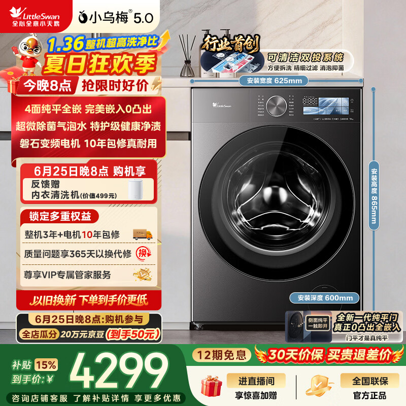 小天鹅（LittleSwan）小乌梅5.0跨代机皇 滚筒洗衣机全自动家用 10KG纯平全嵌 TG10EK60 1.36洗净比 以旧换新 京东自营