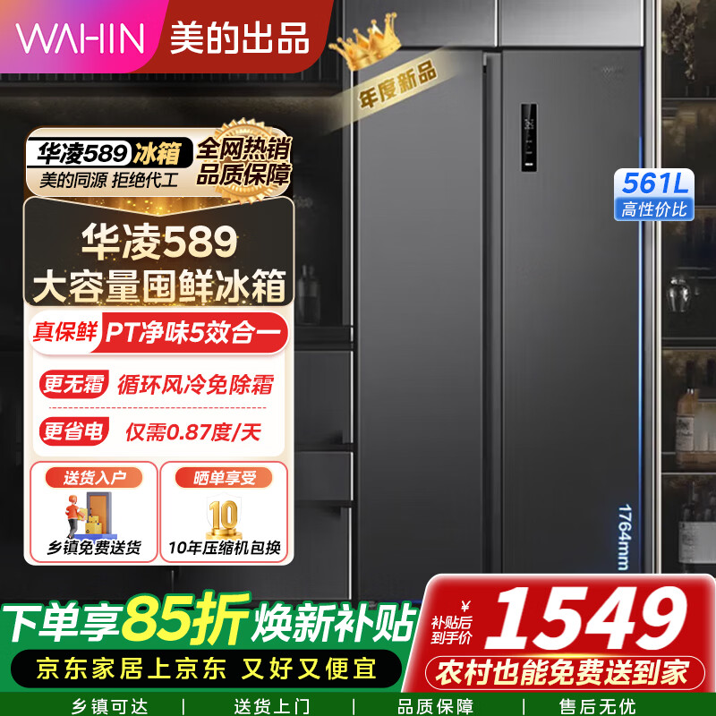 美的出品 华凌冰箱对开门589/640双开门一级能效风冷无霜大容量家用净味超薄家电冰箱 热销|节能双变频|华凌589