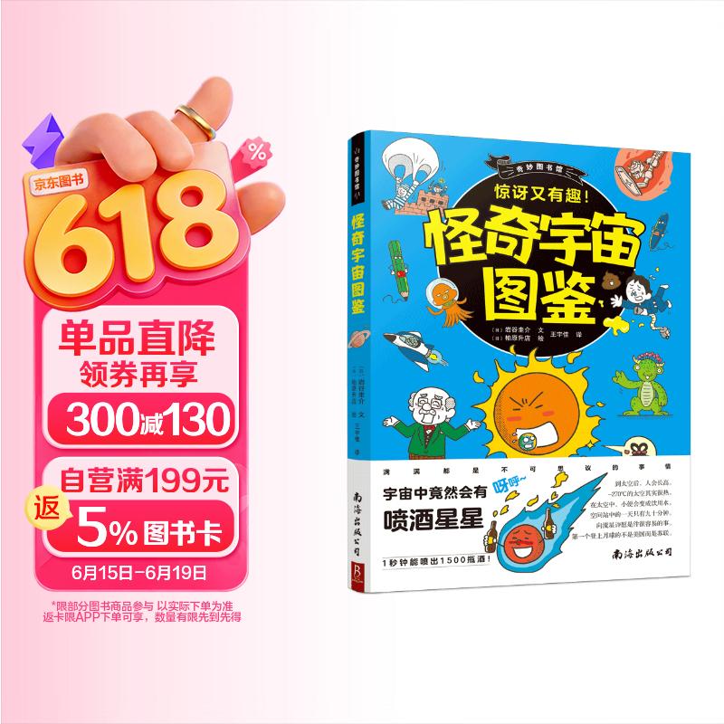奇妙图书馆：怪奇宇宙图鉴 7-10岁写给孩子的太空科普类漫画书 儿童趣味科学启蒙认知读物 小学生课外阅读 