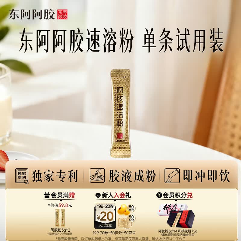 东阿阿胶速溶粉小金条3g 阿胶粉 送妈妈送长辈女性营养品 单条试用装