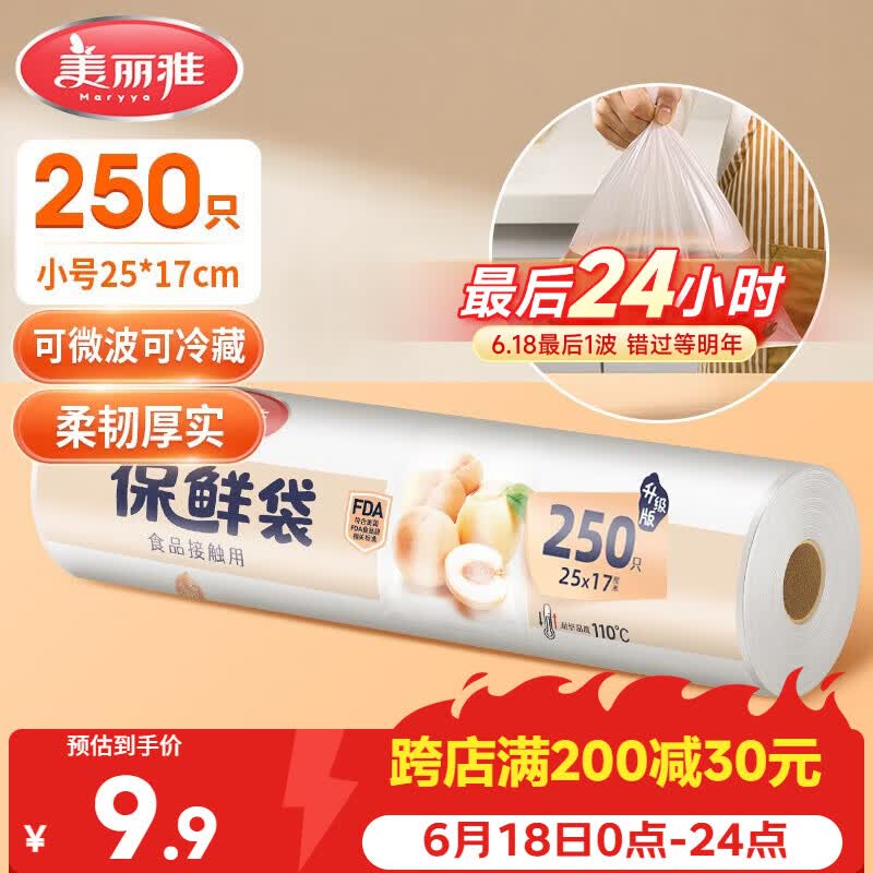美丽雅保鲜袋食品级小号250只17*25cm厨房冰箱加厚食品分装袋密封袋