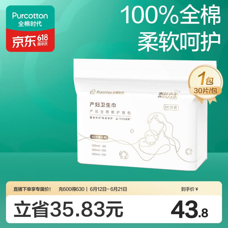 全棉时代卫生巾孕妇产后专用全周期护理产妇纯棉卫生巾月子用品30片
