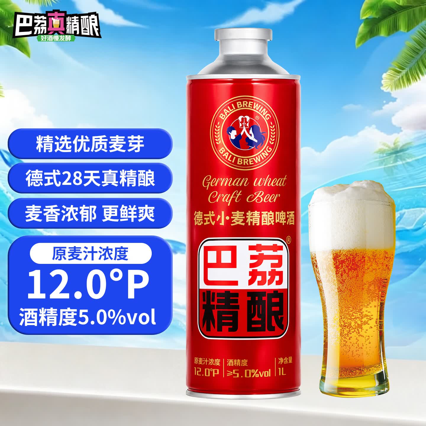 巴荔 精酿啤酒白啤德式小麦精酿啤酒罐装全麦芽酿造聚会酒水 德式小麦精酿 1L 1罐 共2斤
