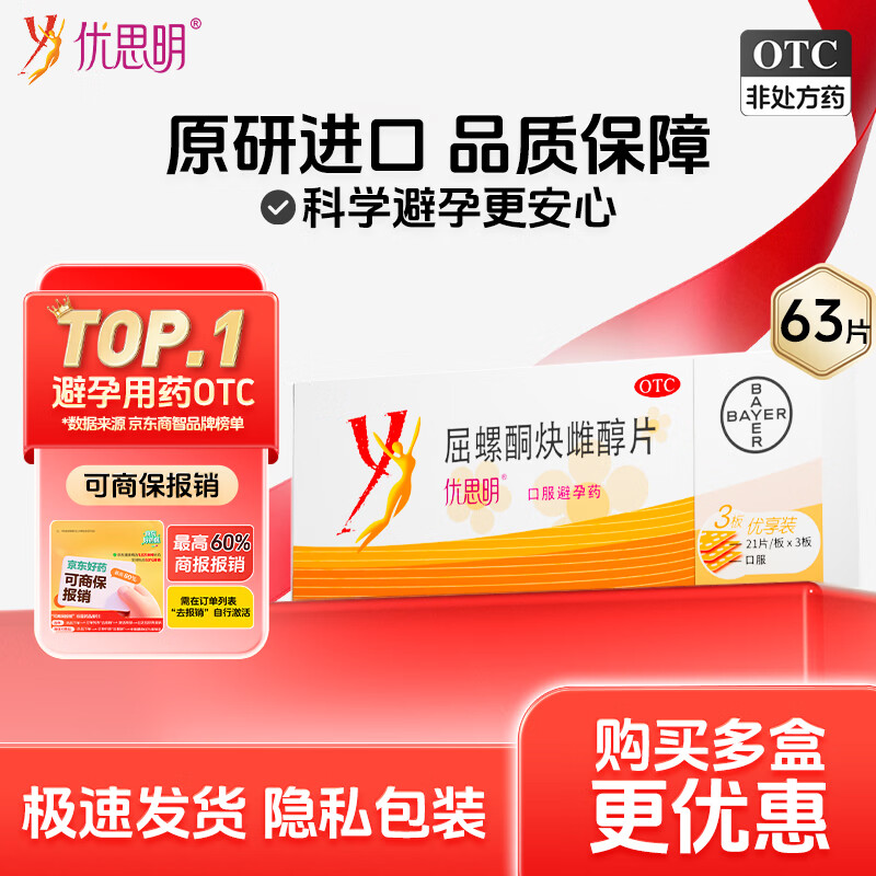 【原研药】拜耳 优思明 屈螺酮炔雌醇片 63片 短效避孕药 非事后72小时不伤身 避孕药长期