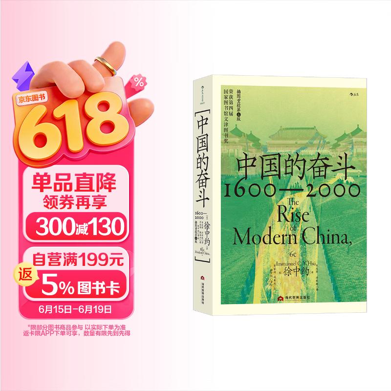 中国的奋斗1600-2000 徐中约著 国家图书馆文津奖获奖图书 400年来中华民族的积极求索与努力抗争 后浪大学堂 中国近代史 五四运动史