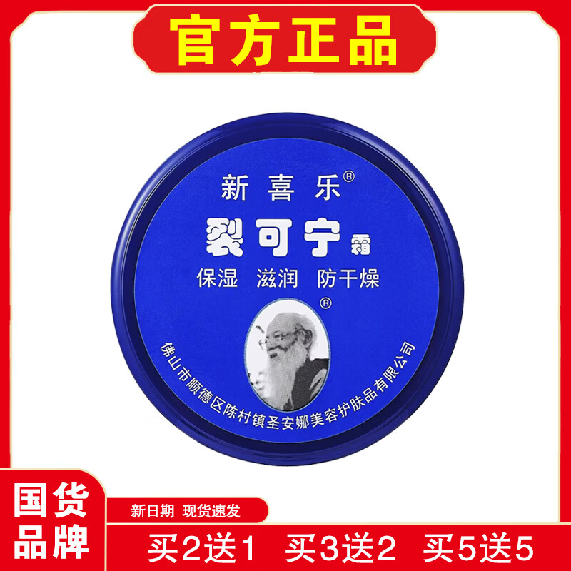 新喜乐【国货品牌】新喜乐裂可宁霜85g保湿滋润防干燥线下同款官方正品 【共发3瓶】相当于买2送1